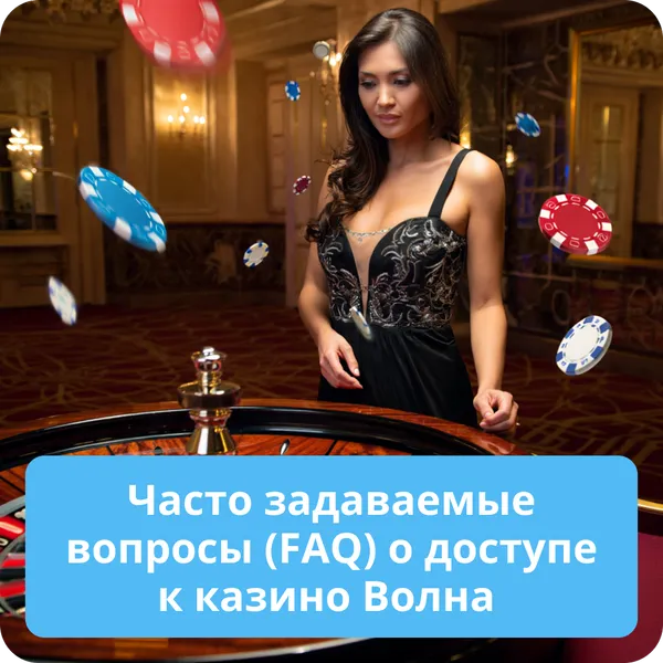 Часто задаваемые вопросы (FAQ) о доступе к казино Волна