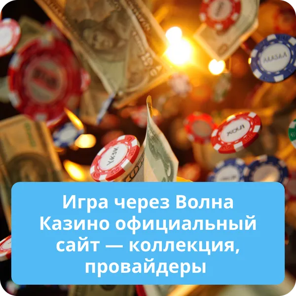 Игра через Волна Казино официальный сайт — коллекция, провайдеры