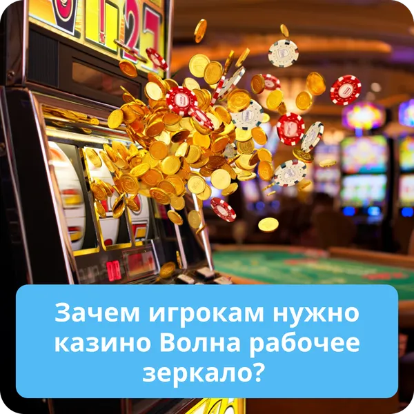Зачем игрокам нужно казино Волна рабочее зеркало?