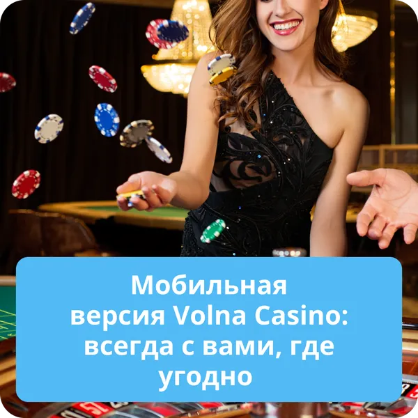 Мобильная версия Volna Casino: всегда с вами, где угодно