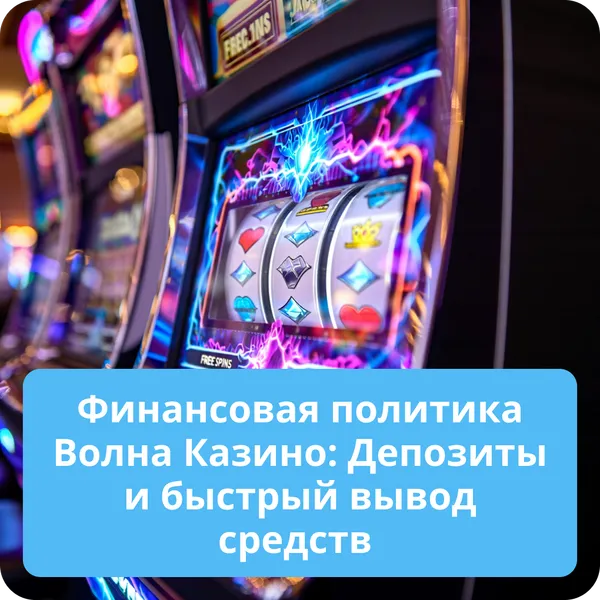 Финансовая политика Волна Казино: Депозиты и быстрый вывод средств
